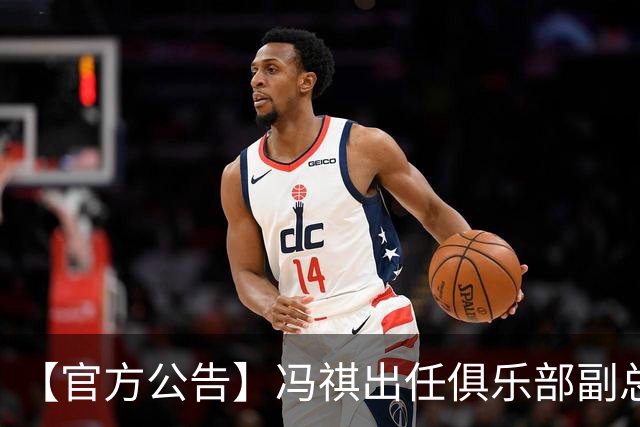 【官方公告】冯祺出任俱乐部副总经理兼领队