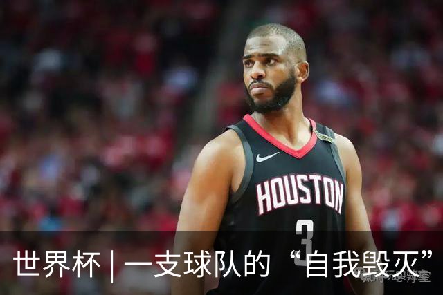 世界杯 | 一支球队的“自我毁灭”，和它提醒我们的事