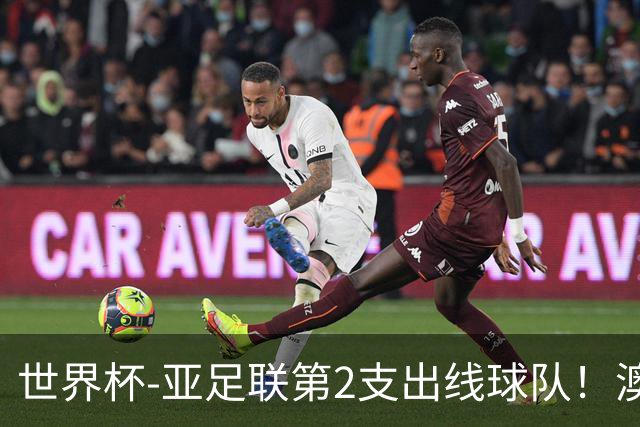 世界杯-亚足联第2支出线球队！澳大利亚0-0巴拉圭获小组第2