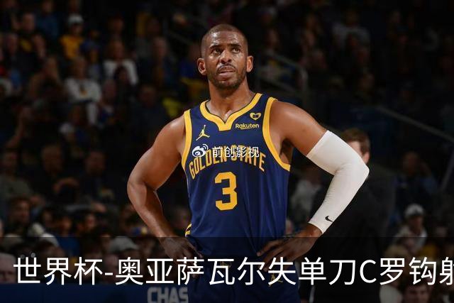 世界杯-奥亚萨瓦尔失单刀C罗钩射被扑 葡西半场暂0-0
