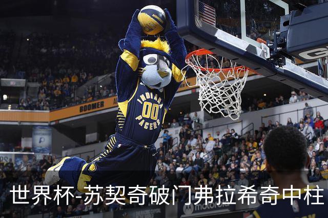 世界杯-苏契奇破门弗拉希奇中柱 克罗地亚半场1-0加纳