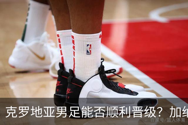克罗地亚男足能否顺利晋级？加纳男足的防守表现可圈可点！