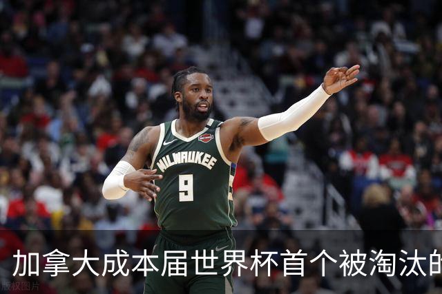 加拿大成本届世界杯首个被淘汰的东道主，主帅却说“我们表现更好”！