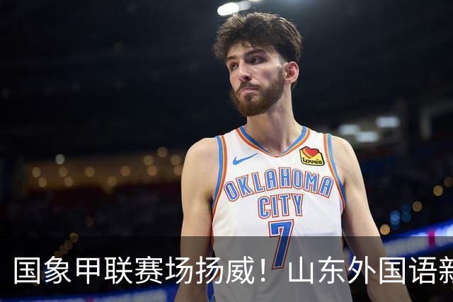 国象甲联赛场扬威！山东外国语新赛季首轮大捷