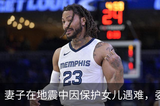 妻子在地震中因保护女儿遇难，委内瑞拉球员：你永远是我们的英雄