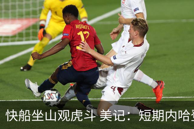 快船坐山观虎斗 美记：短期内哈登很难被交易