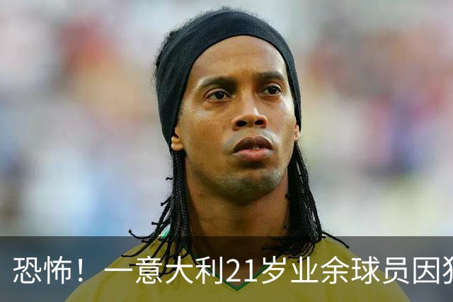 恐怖！一意大利21岁业余球员因犯规冲突遭报复枪杀，疑犯仅16岁