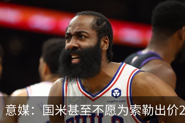 意媒：国米甚至不愿为索勒出价2000万欧，因他可能有膝盖慢性问题