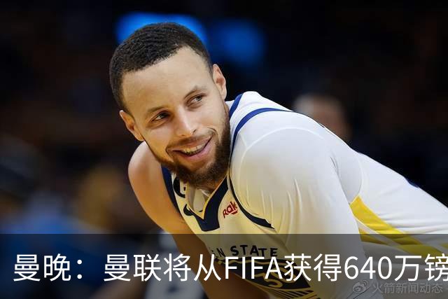 曼晚：曼联将从FIFA获得640万镑赔偿金，中场引援可以考虑扎卡