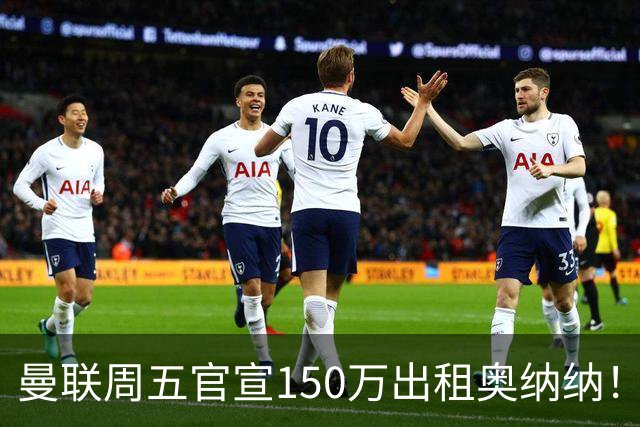 曼联周五官宣150万出租奥纳纳！拒绝让他当替补原因曝光，预计最终免费走人