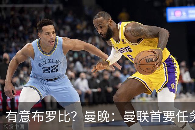 有意布罗比？曼晚：曼联首要任务是中场，花5000万镑买前锋是错的