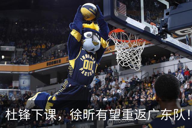 杜锋下课，徐昕有望重返广东队！