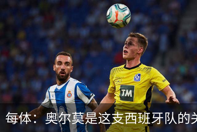 每体：奥尔莫是这支西班牙队的关键球员，他有世界杯经验