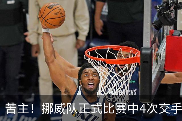 苦主！挪威队正式比赛中4次交手巴西 两胜两平保持不败
