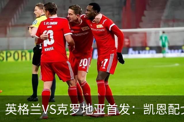 英格兰VS克罗地亚首发：凯恩配戈登马杜埃凯贝林厄姆
