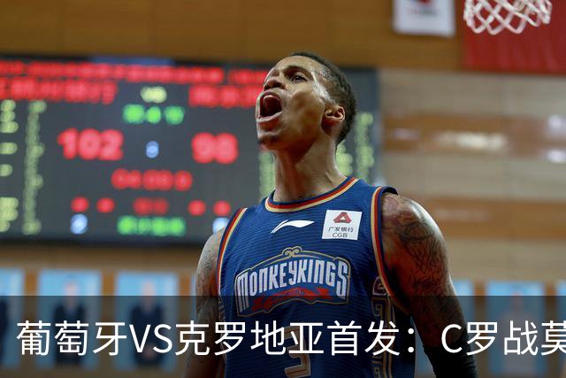 葡萄牙VS克罗地亚首发：C罗战莫德里奇 B费莱奥先发