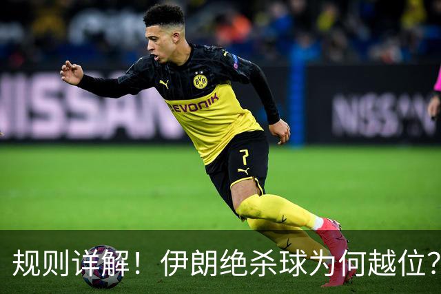 规则详解！伊朗绝杀球为何越位？凯帕老师曾认真教过！