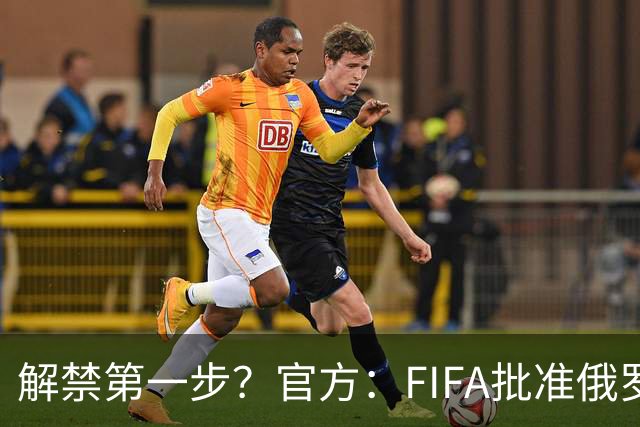 解禁第一步？官方：FIFA批准俄罗斯U15男女足参加U15世界杯