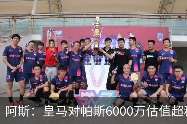阿斯：皇马对帕斯6000万估值超科莫投资能力，回购条款月底到期