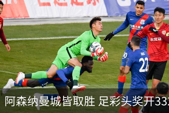阿森纳曼城皆取胜 足彩头奖开3327元今年第2低