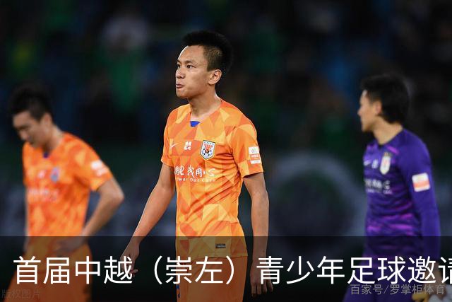 首届中越（崇左）青少年足球邀请赛开幕