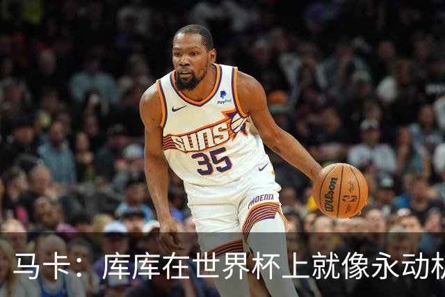马卡：库库在世界杯上就像永动机，他的高光表现令皇马非常高兴