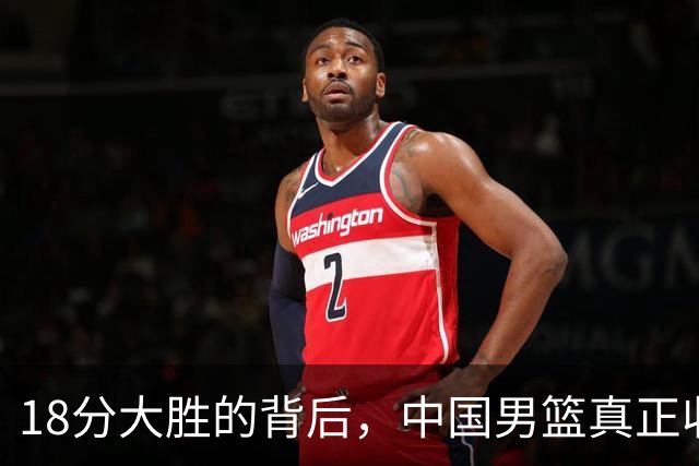18分大胜的背后，中国男篮真正收获，不是庞峥麟！赢球藏着大问题