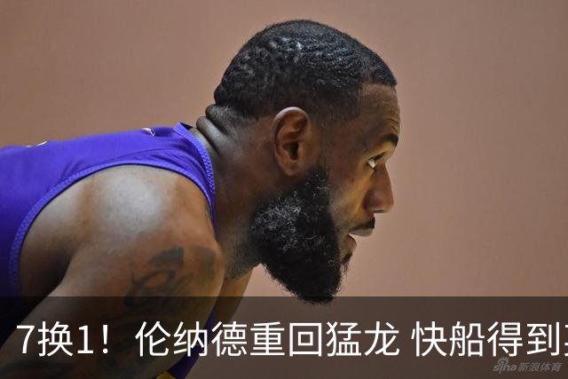 7换1！伦纳德重回猛龙 快船得到英格拉姆+2首轮