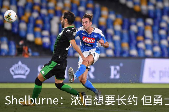 Shelburne：浓眉想要长约 但勇士关于库里&科尔的规划周期仅两年